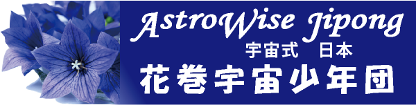 宇宙式花巻教育